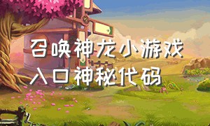 召唤神龙小游戏入口神秘代码