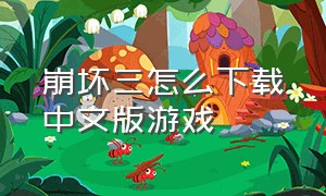 崩坏三怎么下载中文版游戏