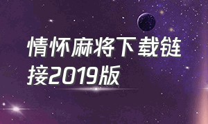 情怀麻将下载链接2019版