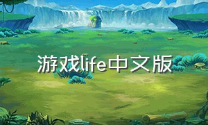 游戏life中文版