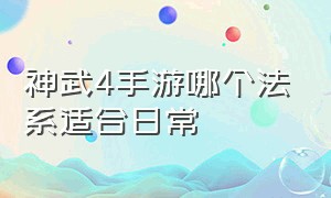 神武4手游哪个法系适合日常