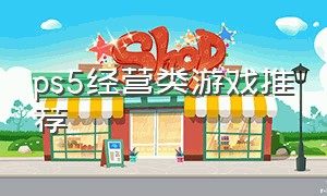 ps5经营类游戏推荐