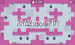 顽皮app评价