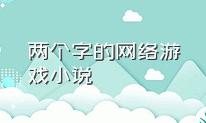 两个字的网络游戏小说