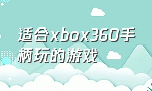 适合xbox360手柄玩的游戏（xbox360手柄游戏推荐）