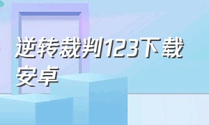 逆转裁判123下载安卓