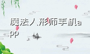 魔法人形师手机app