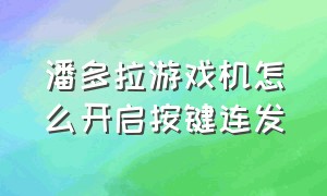 潘多拉游戏机怎么开启按键连发