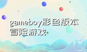 gameboy彩色版本冒险游戏