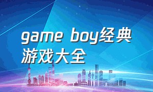 game boy经典游戏大全