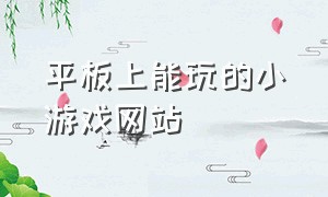 平板上能玩的小游戏网站