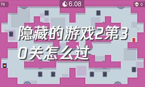 隐藏的游戏2第30关怎么过