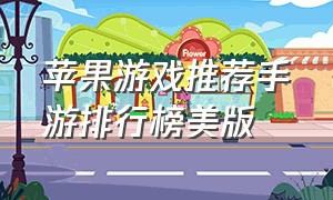 苹果游戏推荐手游排行榜美版