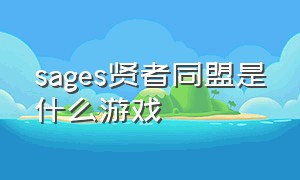 sages贤者同盟是什么游戏