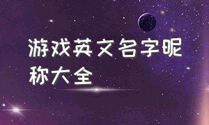 游戏英文名字昵称大全