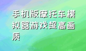 手机版摩托车模拟器游戏超高画质