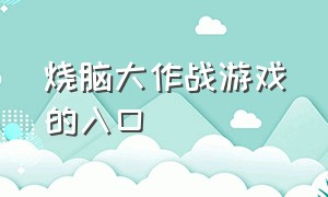 烧脑大作战游戏的入口