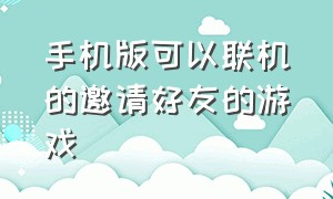 手机版可以联机的邀请好友的游戏