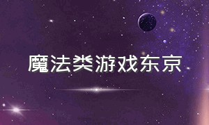 魔法类游戏东京