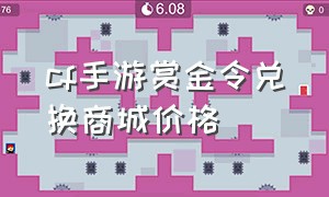 cf手游赏金令兑换商城价格