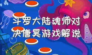 斗罗大陆魂师对决唐昊游戏解说