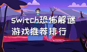 switch恐怖解谜游戏推荐排行