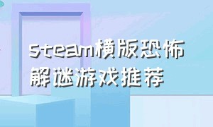 steam横版恐怖解谜游戏推荐