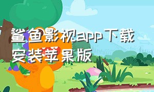 鲨鱼影视app下载安装苹果版