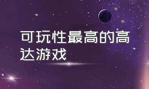 可玩性最高的高达游戏（可玩性最高的高达游戏排行榜）