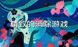 精致的消除游戏（消除类游戏画面精美）