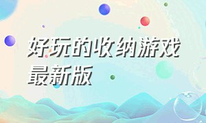 好玩的收纳游戏最新版