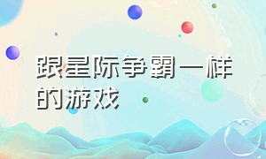 跟星际争霸一样的游戏