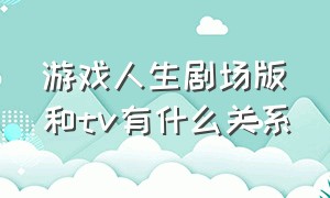 游戏人生剧场版和tv有什么关系