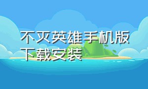 不灭英雄手机版下载安装