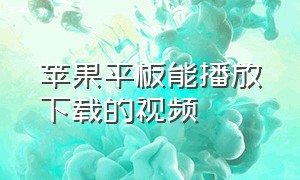 苹果平板能播放下载的视频