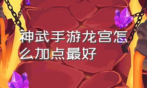 神武手游龙宫怎么加点最好