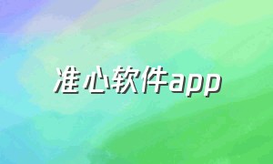 准心软件app（准心辅助下载app）