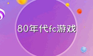 80年代fc游戏