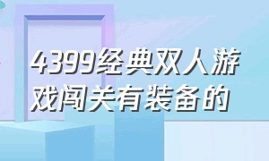 4399经典双人游戏闯关有装备的