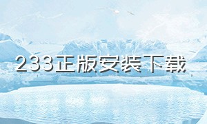 233正版安装下载