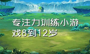 专注力训练小游戏8到12岁