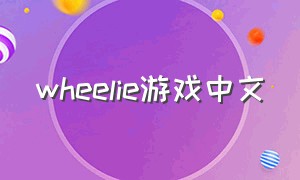 wheelie游戏中文