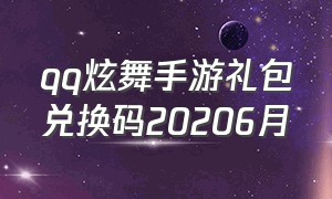 qq炫舞手游礼包兑换码20206月