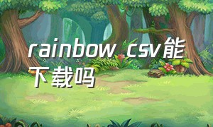 rainbow csv能下载吗