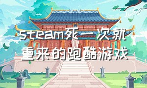 steam死一次就重来的跑酷游戏