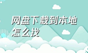 网盘下载到本地怎么找