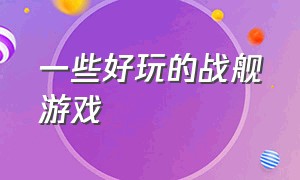 一些好玩的战舰游戏