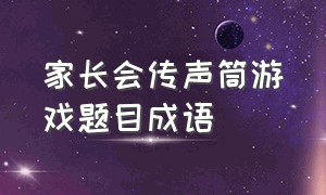 家长会传声筒游戏题目成语