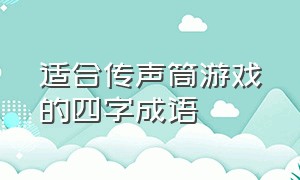 适合传声筒游戏的四字成语