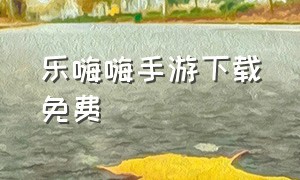 乐嗨嗨手游下载免费